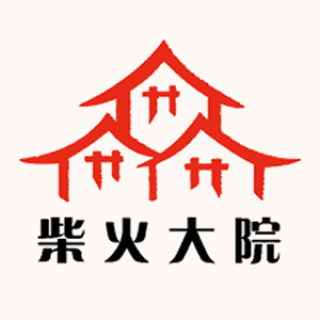 柴火大院
