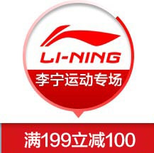 LI-NING 李宁 折扣专场 京东运动专场