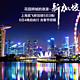 自由行：上海-新加坡 6天4晚自由行（往返含税机票+酒店4晚）