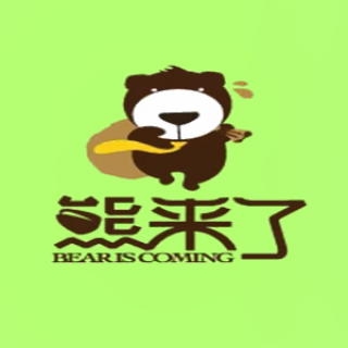熊来了