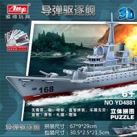 ATTOP 雅得船模 航空母舰立体拼图3D模型