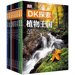 DK 探索 少儿版全套8册 植物百科全书