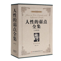 人性的弱点全集 (全四册)