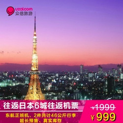 上海-日本6城 往返含税机票