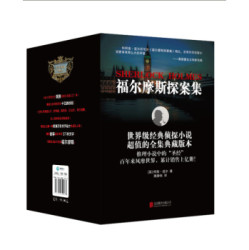 《福尔摩斯探案集》（套装全8册礼盒装）