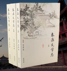 《秦淮文学志》全3册  