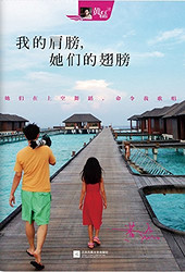 《我的肩膀，她们的翅膀》Kindle电子书