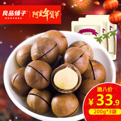  良品铺子 夏威夷果200g*3 奶油/盐焗味年货零食坚果干果炒货