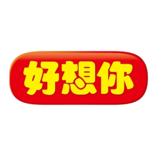 好想你