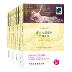 《双语译林：莎士比亚悲剧集》（套装共8册、买中文版送英文版）