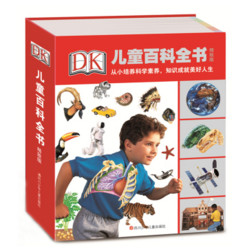 《DK儿童百科全书》（精致版40开）