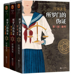 《所罗门的伪证》（套装全3册）