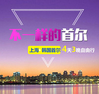 自由行：上海-首尔 4天3晚自由行 （往返含税机票+住国际5星酒店首尔洲际酒店 ）