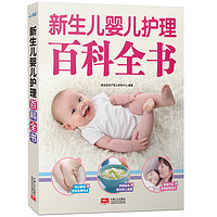  新生儿婴儿护理百科全书 0-1-2-3岁
