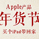 促销活动：京东 Apple产品年货节