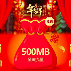 中国联通网上营业厅 500MB全国流量