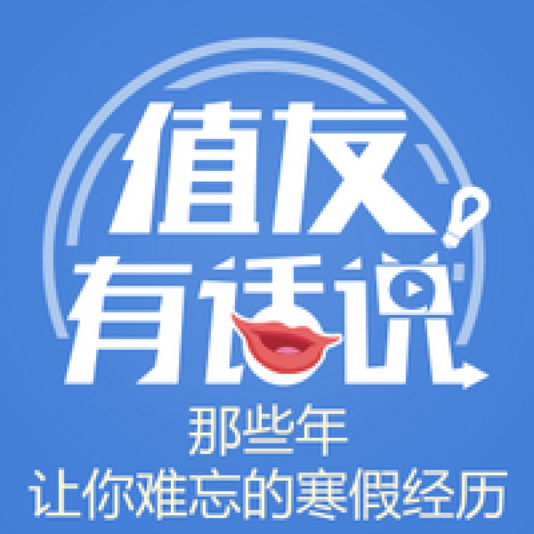 值友有话说第十七期 回顾2015 让你印象深刻的爆料