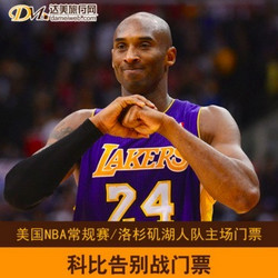 美国 NBA常规赛 洛杉矶湖人队 主场门票 科比告别战