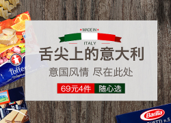 丰趣海淘 精选意大利小食品专场 