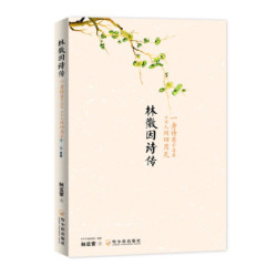 林徽因诗传：一身诗意千寻瀑 万古人间四月天