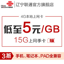 China unicom 中国联通 辽宁 15G季度上网卡 3G/4G