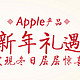 促销活动：京东 Apple年终盛典