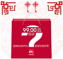 Quiksilver 年货福袋  神秘3件宝贝