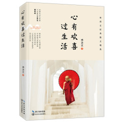 心有欢喜过生活：林清玄经典散文精选 