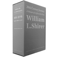 《威廉.夏伊勒的二十世纪之旅》（盒装共3册）