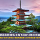 全国联运 飞日本12地 30天内机票 赠3天wifi 2-6月出发