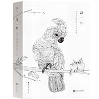 涂鸦手账：《涂一年 ：秘密花园的原创图绘手帐》