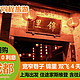 上海-成都 4天3晚自由行 2月28日（往返含税机票+途家斯维登酒店3晚）