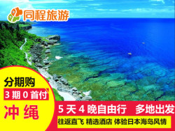 天津-日本冲绳 4天3晚自由行