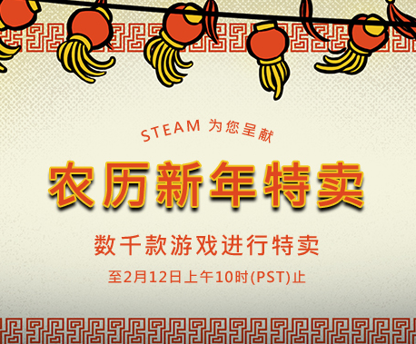 补交正版钱——Steam平台春节特惠购物心得