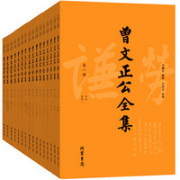 《曾文正公全集·曾国藩》（套装全16册）