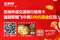 飞牛网会员 在线申请交通银行信用卡 