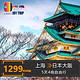 特价机票：上海-日本大阪 5天自由行 往返含税机票