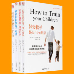 轻轻松松教孩子听话 自律 明辨是非 身心健康 全套4册