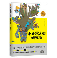 18日8点移动端：不正常人类研究所：每一个正常人，都潜伏着“不正常”的一面