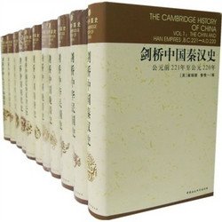 《剑桥中国史（套装全11卷）》