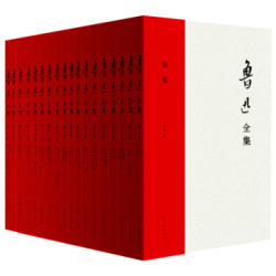 鲁迅全集（插图本 套装1-20卷）