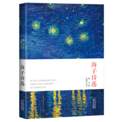 《海子诗选》