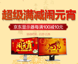 京东 自营显示器专场