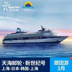天海邮轮 新世纪号 上海-长崎-济州岛-上海 含船票以及陆上观光费 内舱2人房 3月1日出发