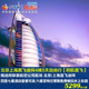 自由行：北京/上海-迪拜 5天4晚自由行 往返含税机票+4星酒店4晚