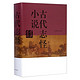  《古代志怪小说鉴赏辞典》+《林少华日本经典名著译丛》（套装全5册）　