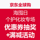 海淘券码：京东全球购 海囤日 个护化妆专场