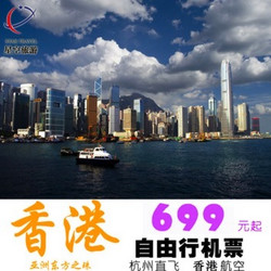 杭州-香港 4天自由行 往返含税机票 3月多日出发