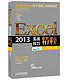 Excel 2013实战技巧精粹畅销