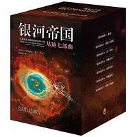 有券的上:银河帝国:《基地七部曲》+《机器人五部曲》+《帝国三部曲》